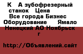 5К328А зубофрезерный станок › Цена ­ 1 000 - Все города Бизнес » Оборудование   . Ямало-Ненецкий АО,Ноябрьск г.